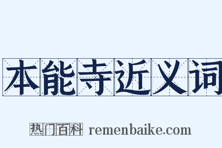 本能寺近义词是什么意思的图片